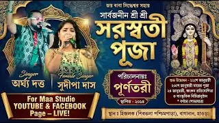 সুদীপা দাস ও অর্ঘ্য দত্ত নাইট | সার্বজনীন শ্রী শ্রী সরস্বতী পূজা | পরিচালনায় - পূর্ণতরী সংঘ