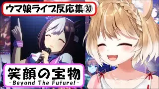 【ウマ娘】ライブ反応集㉚『笑顔の宝物 -Beyond The Future!-』【まるちぃ】
