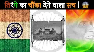 History of Indian Flag || Who Designed Indian Flag || Indian Flag || ED #harghartiranga