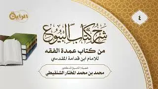 4 شرح كتاب البيوع من عمدة الفقة  الشيخ د محمد المختار الشنقيطي