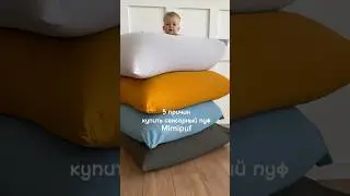 5 причин купить Сенсорный пуф Mimipuf #yourbaby #yourchild #cute #baby