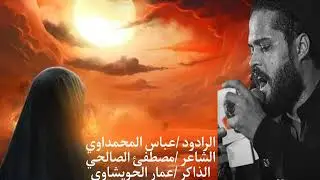 افترو بجمسه//الرادود عباس المحمداوي// محرم الحرام 1446