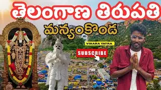 మన్యంకొండ దేవస్థానం🙏 తెలంగాణ తిరుపతి #tirumla #viral #trending #temple 