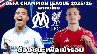 Olympique Marseille vs. Liverpool, UEFA Champions League 2025/26. Winner advances to the next rou...