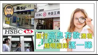 聶Sir市評 (2022/08/12) 銀行高息存款湧現&nbsp; &nbsp;精明選擇逐一睇