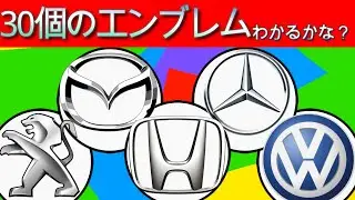 【車のエンブレムクイズ】30個の名前クイズ！わかるかな？