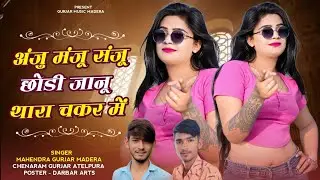 अंजू मंजू संजू छौड़ी था चकर में !! Singer Chenaram Gurjar Mahendra Gurjar  !! New Song 2025!! ANJU