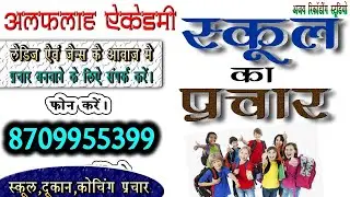 school prachar recording | school का शानदार प्रचार