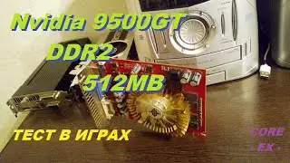 П|/|ЗДЕЦ)))9500GT\DDR2/512mb ТЕСТ в ИГРАХ