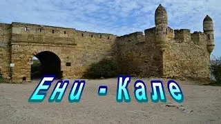 Крепость Ени-Кале / Достопримечательности Керчи / Крым /