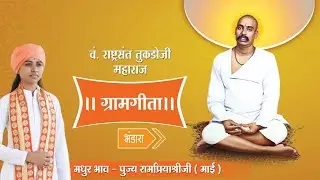 राष्ट्रसंत तुकडोजी महाराज - ग्रामगीता