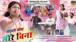 तड़पबे तोय मोरे बिना Tadpabe Toy More Bina 🍂 Singer Suhana Devi 🌿 New Theth Nagpuri Song 🍂 