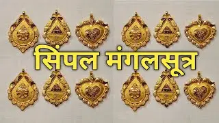 👌Simple मंगलसूत्र ki डिज़ाइन and कीमत के साथ|| lightweight mangalsutra design|| simple mangalsutra||