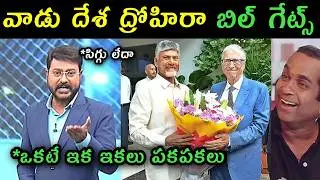 Sakshi Eswar reaction on Bill gates with Chandrababu in AP trolls | Ysrcp sai comments on Bill gates
