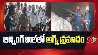 Fire Accident In Ginning Mill At Mahabubnagar District | NTV Telugu