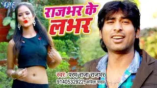 राजभर का लभर - Rajbhar Ka Labhar - Param Raja Rajbhar, Kavita Yadav - Bhojpuri Hit Songs 2019 New