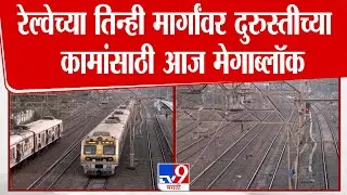 Mumbai Mega Block Update | रेल्वेच्या तिन्ही मार्गांवर दुरुस्तीच्या  कामांसाठी आज मेगाब्लॉक