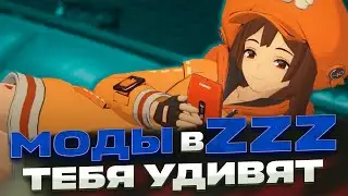 МОДЫ ДЛЯ ZZZ ЭТО ПРОСТО НЕЧТО | Скины в Zenless Zone Zero