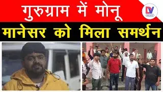Gurugram: Monu Manesar के समर्थन में महापंचायत, रिहाई के लिए जुटे हिंदू संगठन और गांव के लोग!