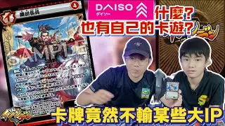 #DAISO 自家出的TCG #IJINDEN ❓ 歷史人物⁉️ 卡牌竟然不比大IP 差❓｜新鮮滾熱辣（CHI/ENG SUB)