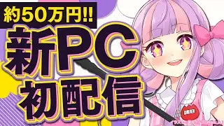 テスト配信✨50万 新PC 初陣！！！！！｜雑談