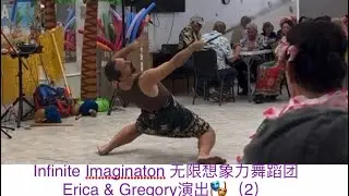 Infinite Imaginaton 无限想象力舞蹈团Erica & Gregory 演出（2）