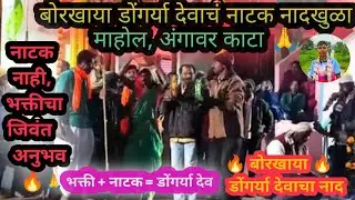 बोरखाया डोंगर्या देवाचं नाटक ⚜️ नादखुळा माहोल,अंगावर काटा 🙏LIVE#DongryaDev#Borakhaya#ViralVideo