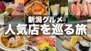【新潟グルメ】新潟の人気店と視聴者さんオススメ店で食べ歩き飲み歩き【新潟旅行】