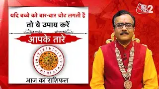 AajTak 2 LIVE |आज का राशिफल । Aapke Tare | Daily Horoscope । Praveen Mishra । ZodiacSign।AT2 LIVE