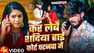 #Video | #Ashish Yadav - कर लेबै शदिया हाई कोर्ट पटनवा में - #Shweta Sargam - Magahi Sad Song 2025