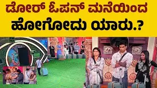 ಡೋರ್ ಓಪನ್ ಮಾಡಿದ ಬಿಗ್ ಬಾಸ್ ಮನೆಯಿಂದ ಹೋಗುವುದು ಯಾರು Bbk 12 live update#biggboss 