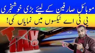 GOOD NEWS FOR MOBILE USERS | PTA ANNOUNCE TAX REDUCTION IN NEXT BUDGET | EXCLUSIVE REPORT | NK NEWS