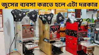 জুসের ব্যবসা করতে হলে এটা দরকার। cup Sealing Machine price in Bangladesh ! amintv