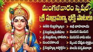 మంగళవారం స్పెషల్ శ్రీ సుబ్రహ్మణ్య స్వామి భక్తి పాటలు | Subrahmanya Stotram | Telugu Bhakti Songs