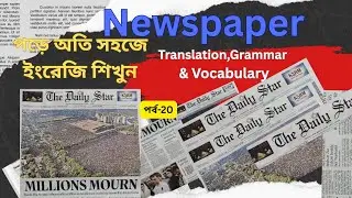 English Newspaper Analysis-20 ||From The Daily Star