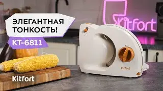 Ломтерезка Kitfort КТ-6811