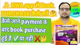 RWA se book kaise purchase karen | RWA app से बुक कैसे खरीदे | कैसे जाने book order हुई ✅या नहीं ❌🤔