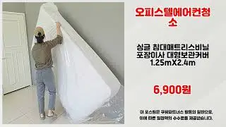 오피스텔에어컨청소 추천 | 이 가격에 구매 가능한 마지막 기회 | 인기템 비교   | 사용자 최애템