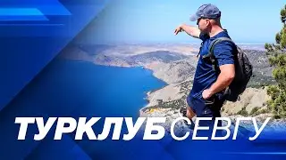 Чем живёт Туристический клуб СевГУ