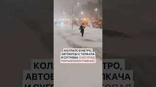 Коллапс в метро, автобусы с толкача и сугробы. Снегопад парализовал Минск!