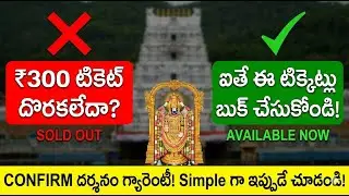 తిరుమల ₹300 టిక్కెట్లు దొరకలేదా? టెన్షన్ వద్దు! ఈ 3 మార్గాల ద్వారా ఈజీగా దర్శనం చేసుకోండి!