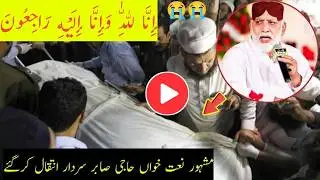 نعت خواں الحاج حاجی صابر سردار کا انتقال | naat Khan Haji sabir sardar death news | sabir sardar