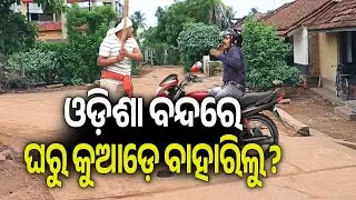 ସରକାରଙ୍କ ବିଭିନ୍ନ ମନବୃତ୍ତି କାମ ପାଇଁ ଓଡ଼ିଶା ବନ୍ଦ ଡାକରା ଦିଆ ହୋଇଛି | Kalinga TV