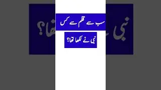 Islamic General Knowledge Question Answers || Urdu Sawal Jawab #quran #islam #gk #tiktok #paheliyan