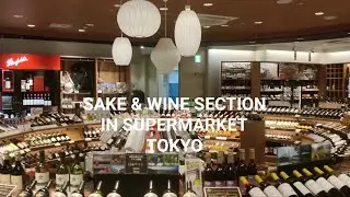 [Tokyo Walk] Fine Sake & Wine Section in a High-end supermarket in Tokyo