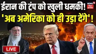 Iran America War Live Update : ईरान की ट्रंप को खुली धमकी ! | Iran Protest Update | Khamenei | Trump