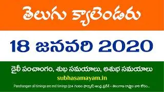 18 January 2020 Telugu Calendar Panchangam Today