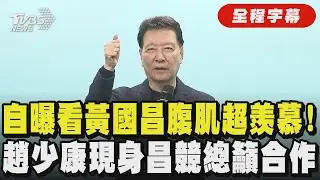 【全程字幕】趙少康現身力挺黃國昌! 自爆深蹲100下蹲到受傷 看到黃國昌「腹肌一塊塊」超羨慕 談2026布局必藍白合:不只新北連宜蘭嘉義都要合作｜TVBS新聞