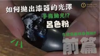 拋光前篇 - 漆面研磨準備 【冠鈞漆藝】