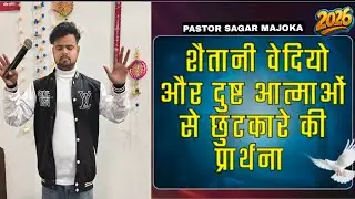 शैतानी वेदियो और दुष्ट आत्माओं से छुटकारे की प्रार्थना || Pastor Sagar Majoka #live #shortslive